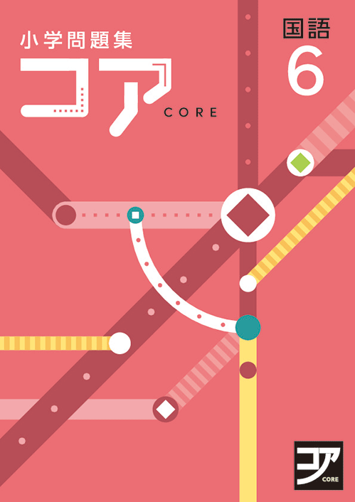 小学問題集コア国語【小学3年～6年の文章読解力をつける教材】