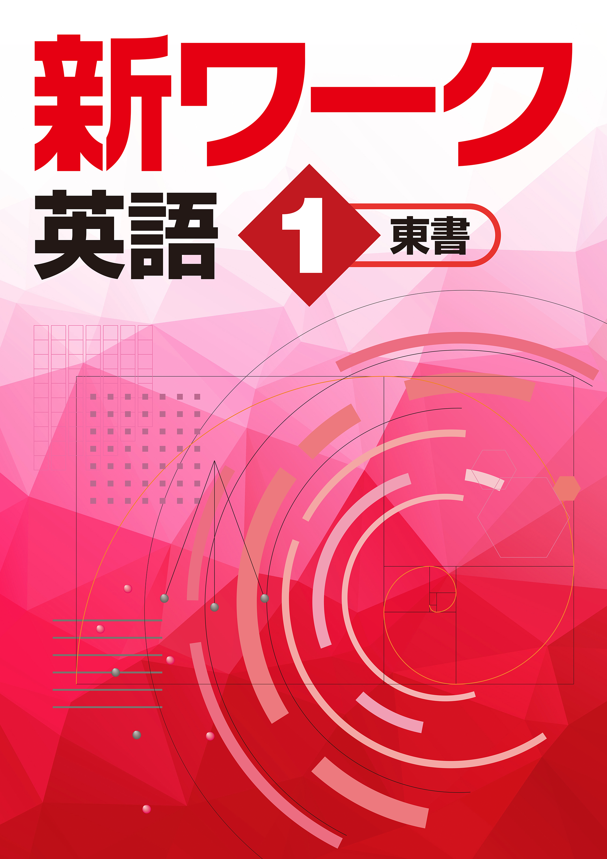【最新版・新品・未使用】定期テスト対策栄光ワーク,中学必修テキスト８冊セット 最新版・新品・未使用】日本文教出版 定期テスト対策 栄光ワーク