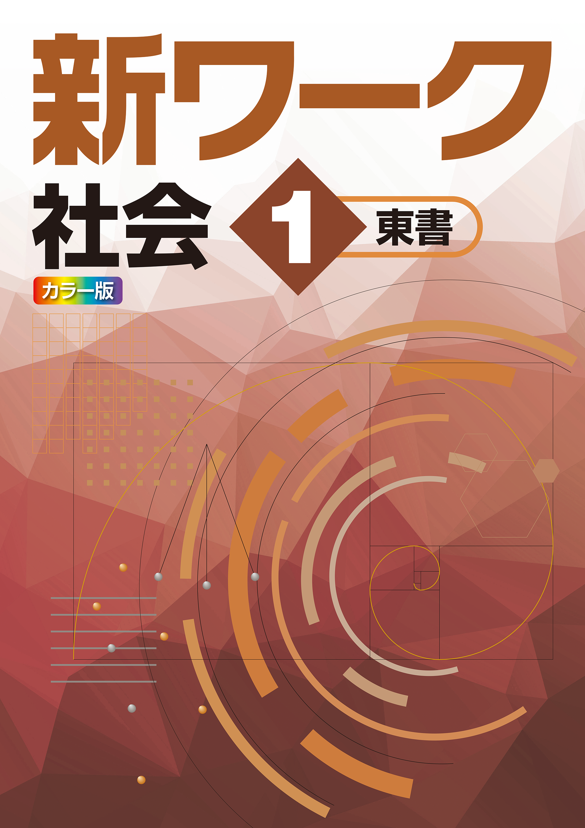 中学新ワーク 社会【定期テスト対策と学習内容の完全定着】