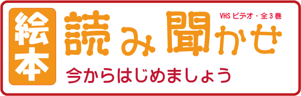 絵本読み聞かせ 今からはじめましょう